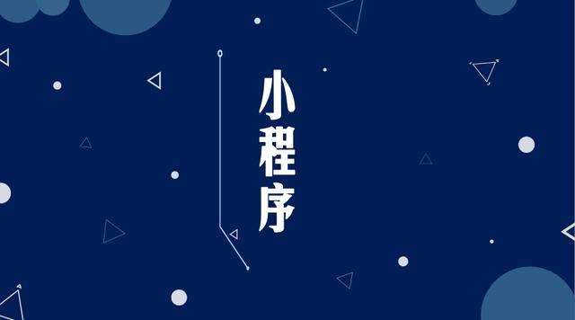 沿滩微信小程序开发公司分析企业如何发挥小程序的作用